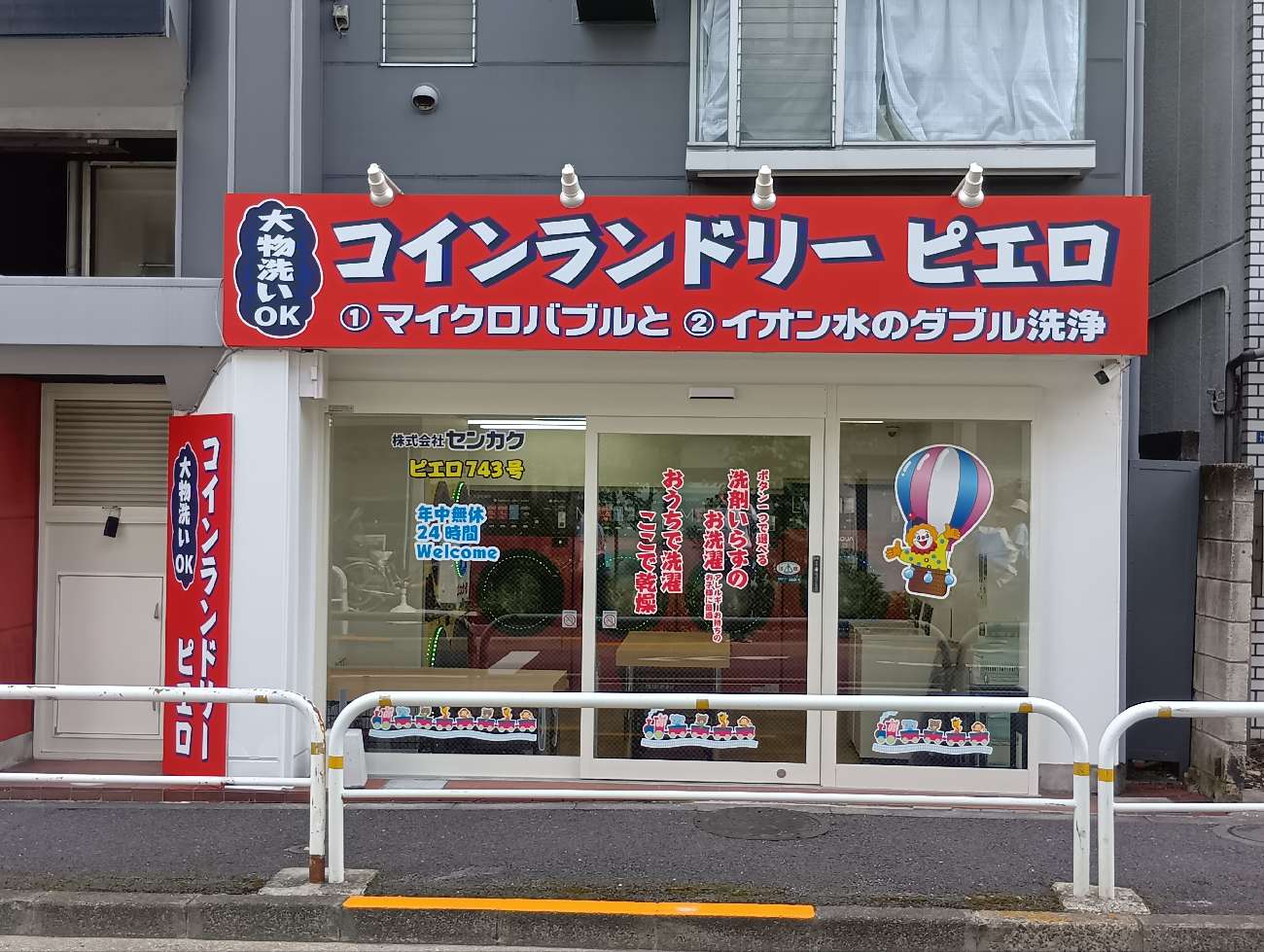 コインランドリー/ピエロ 743号 南品川店<br>2025年9月26日(金)OPEN!の写真