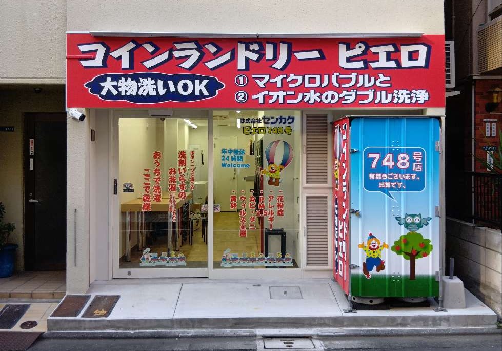 コインランドリー/ピエロ 748号 駒込店の写真