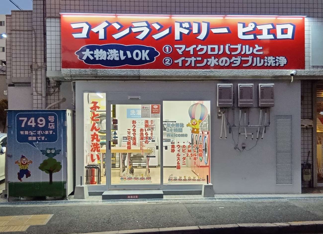 コインランドリー/ピエロ 749号 城東中央店<br>2025年11月27日(木)OPEN!の写真