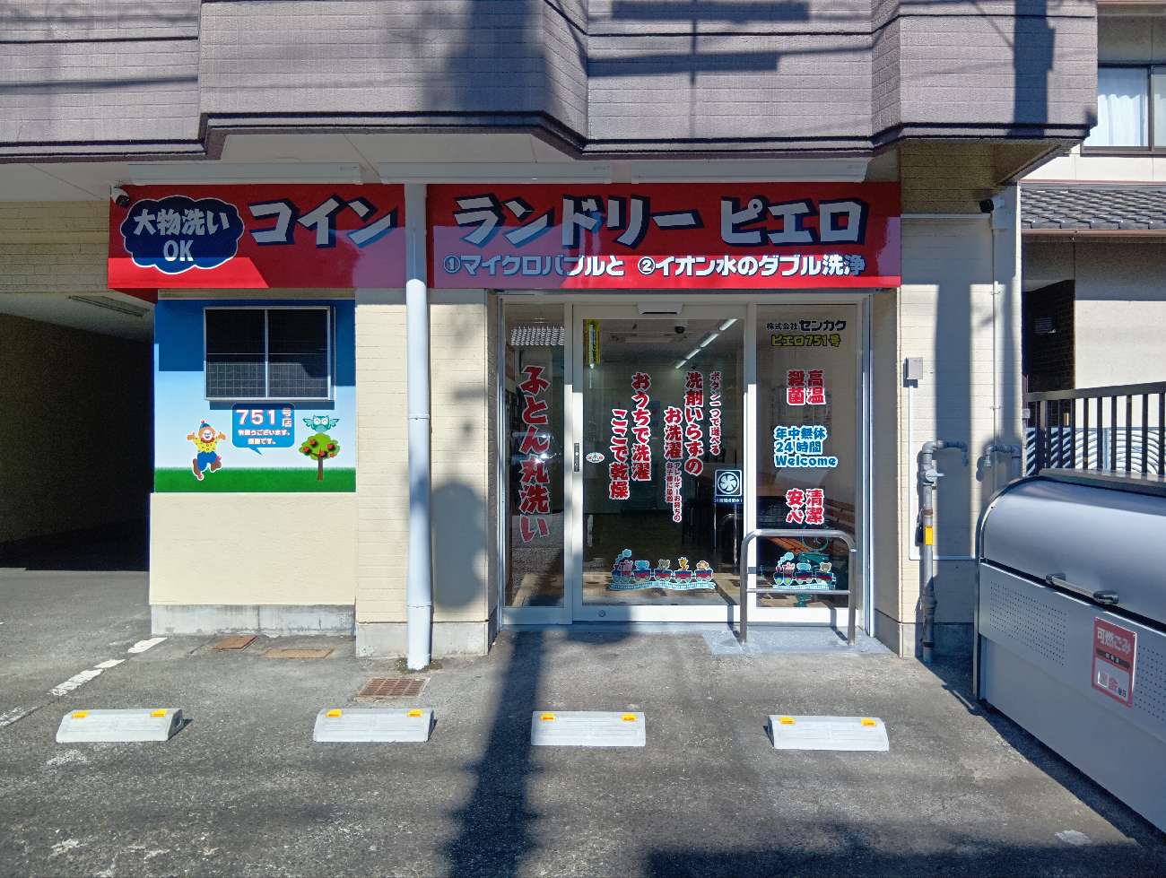 コインランドリー/ピエロ 751号 下坂町店の写真