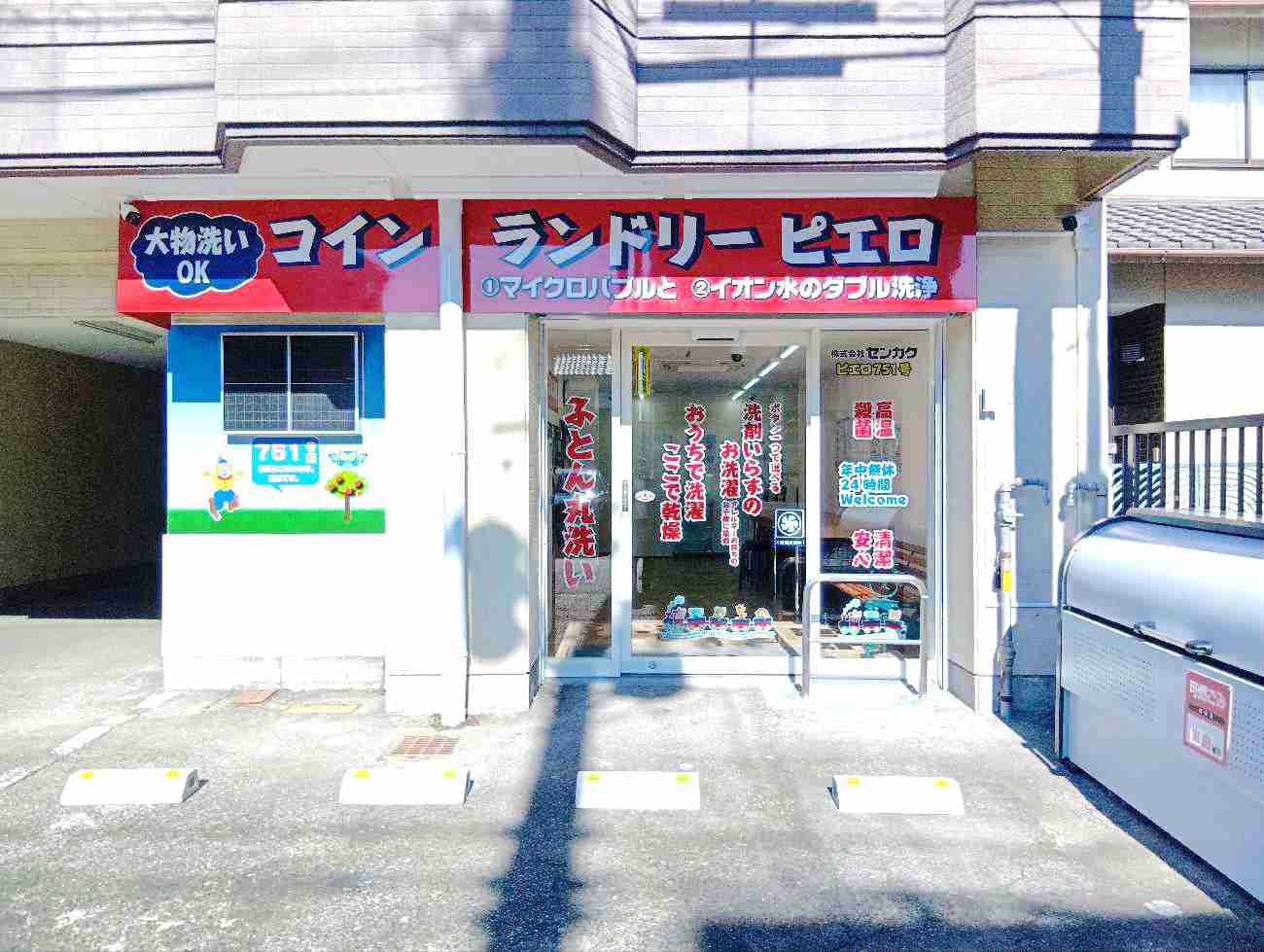 コインランドリー/ピエロ 751号 下坂町店の写真