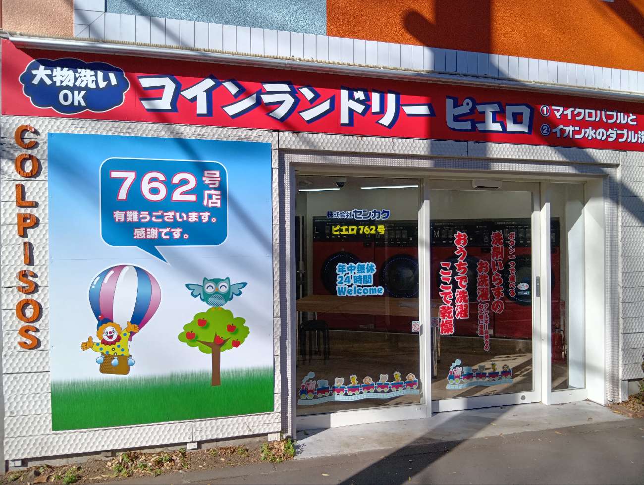 コインランドリー/ピエロ 762号 北烏山店の写真