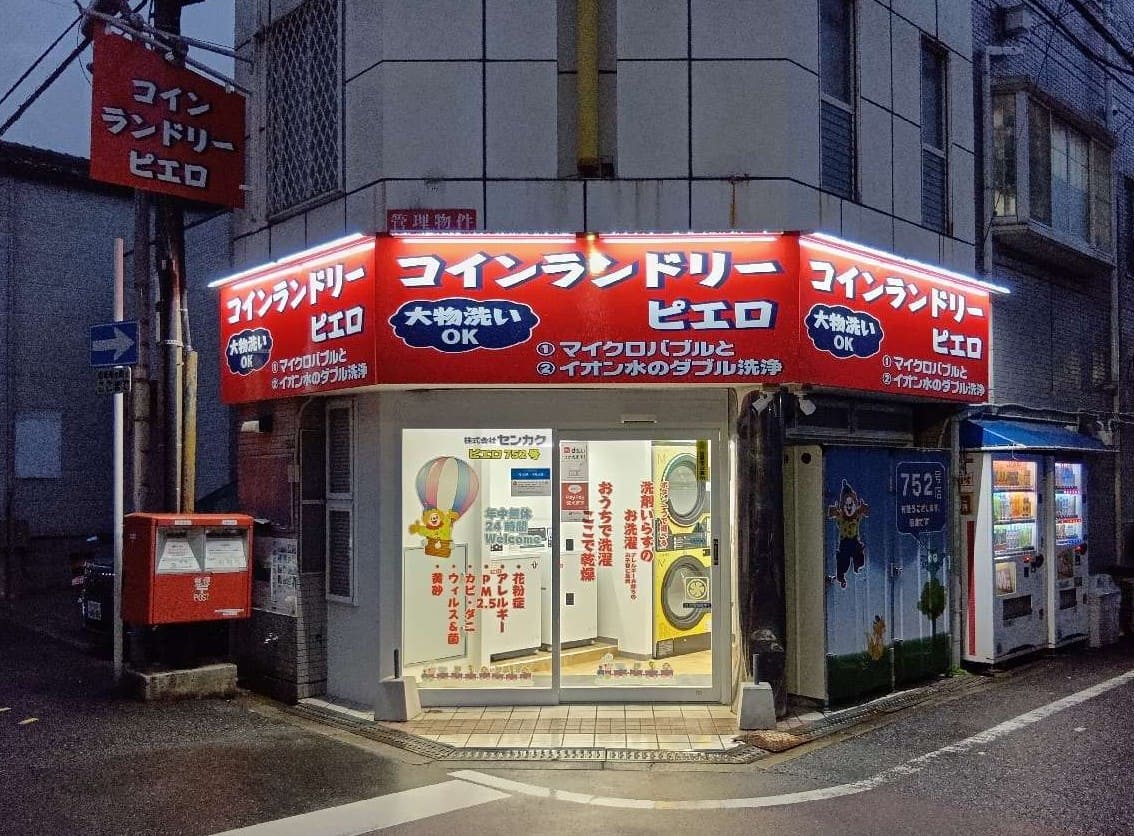 コインランドリー/ピエロ 752号 泉尾店の写真