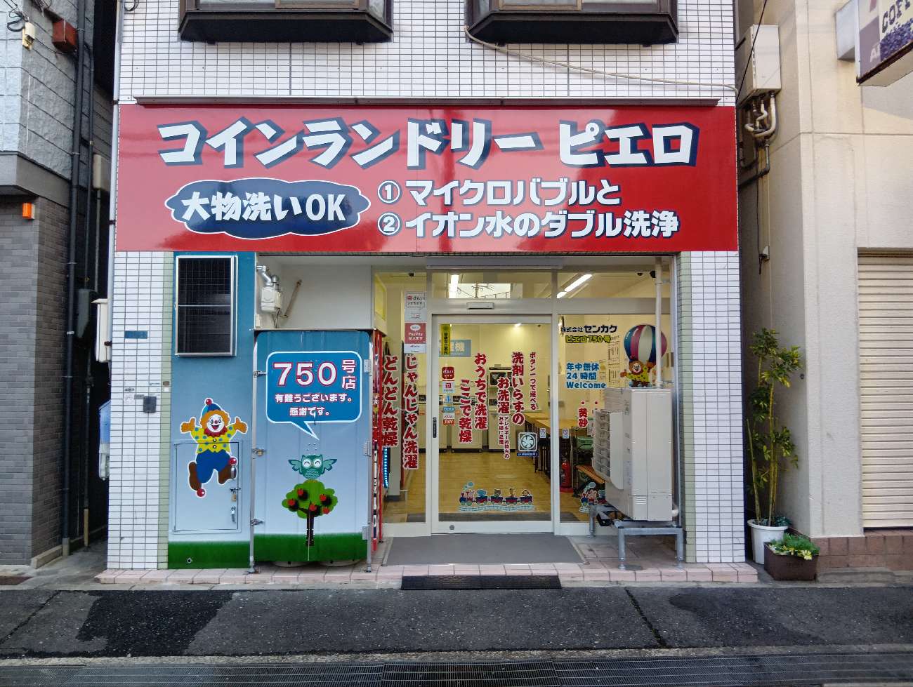 コインランドリー/ピエロ 750号 香里南之町店の写真