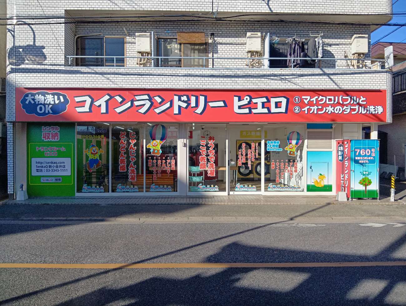 コインランドリーピエロ 760号 新小金井店<br>2026年2月5日（木）OPEN！の写真