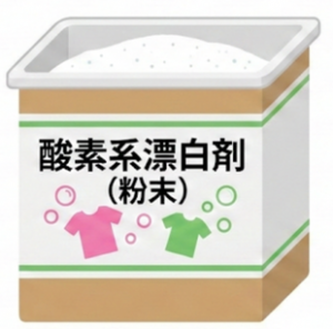 酸素系漂白剤のイラスト