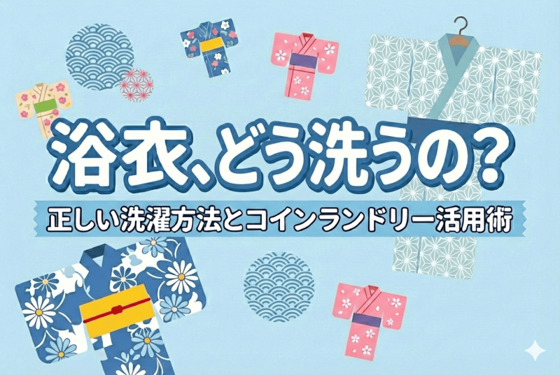 浴衣の正しい洗濯方法とコインランドリー活用術についての記事のサムネイル