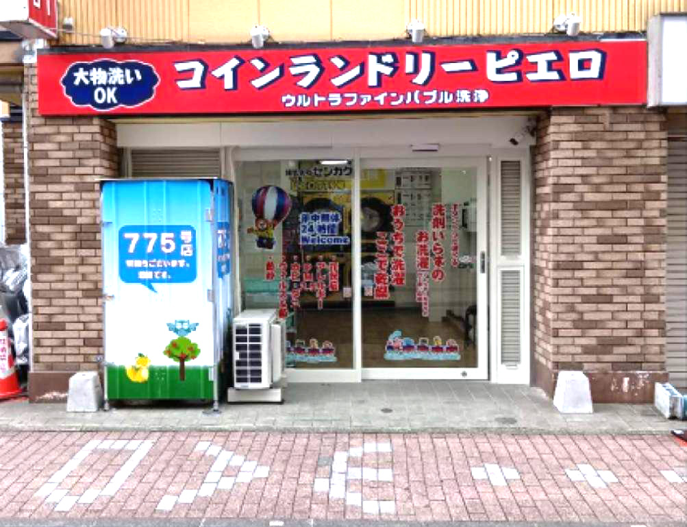 775号 和田町店の写真
