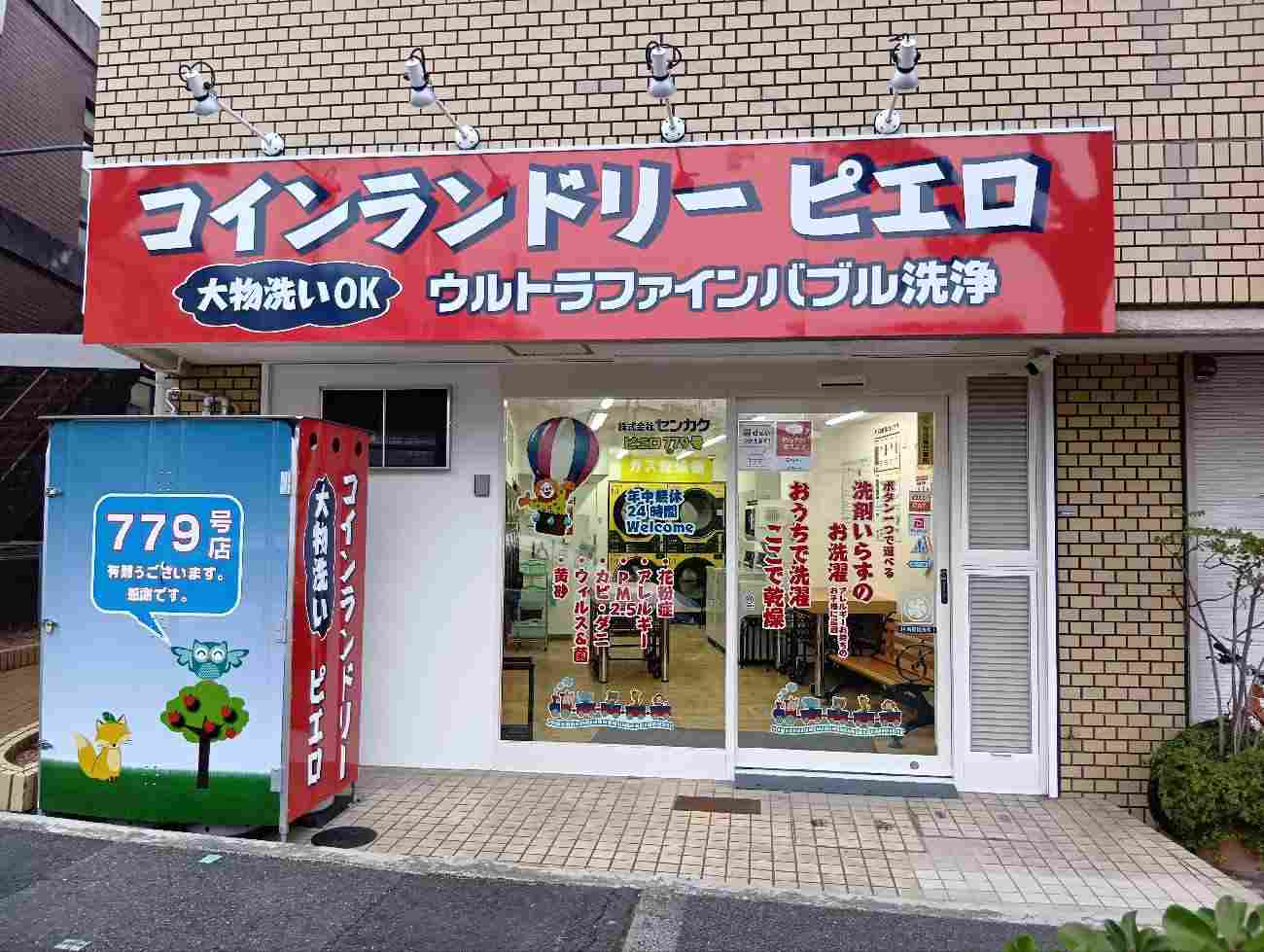 779号 五月が丘北店の写真