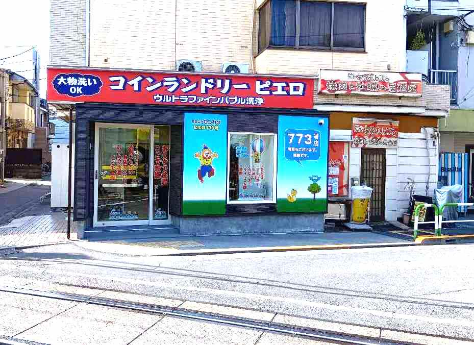 773号 西巣鴨店の写真