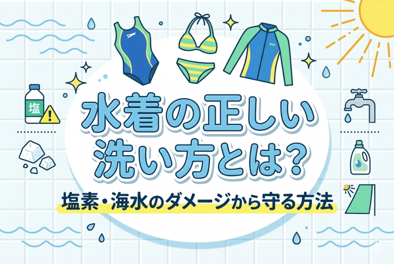 水着の正しい洗い方についての記事のサムネイル