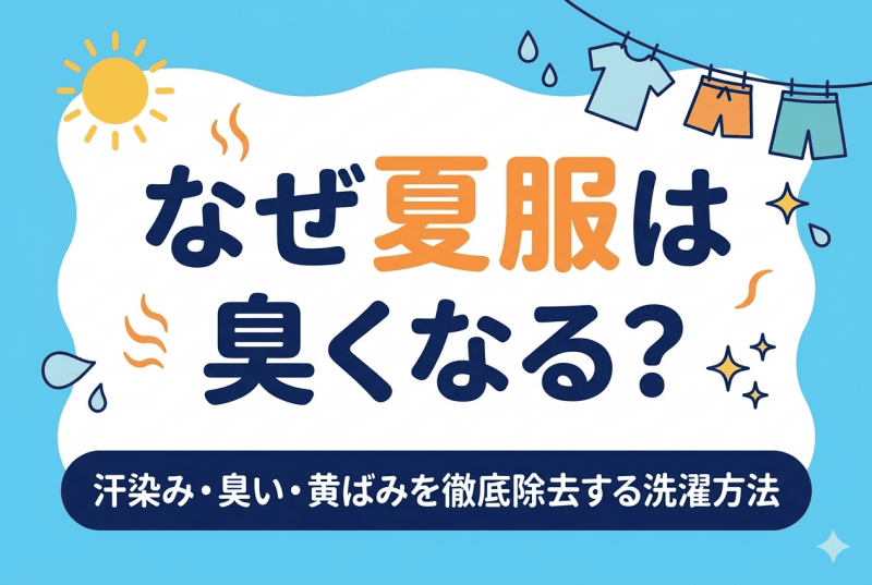 夏服の臭い対策についての記事のサムネイル