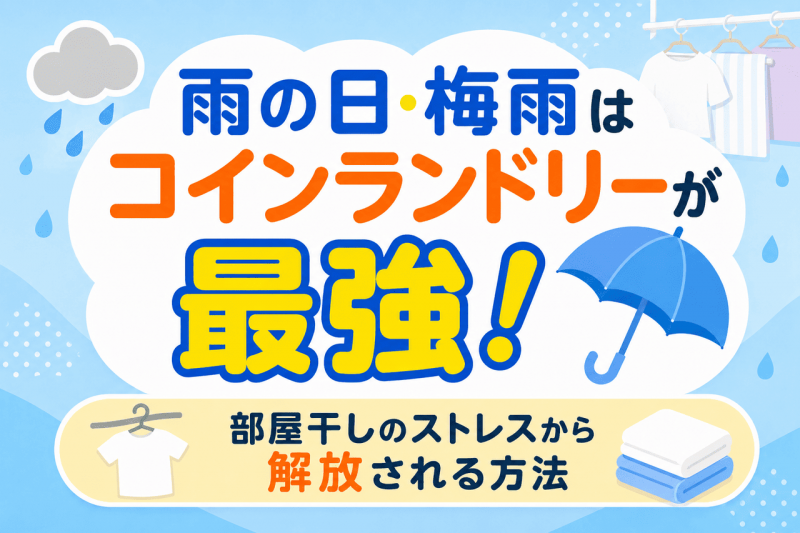 梅雨のコインランドリー活用についての記事のサムネイル