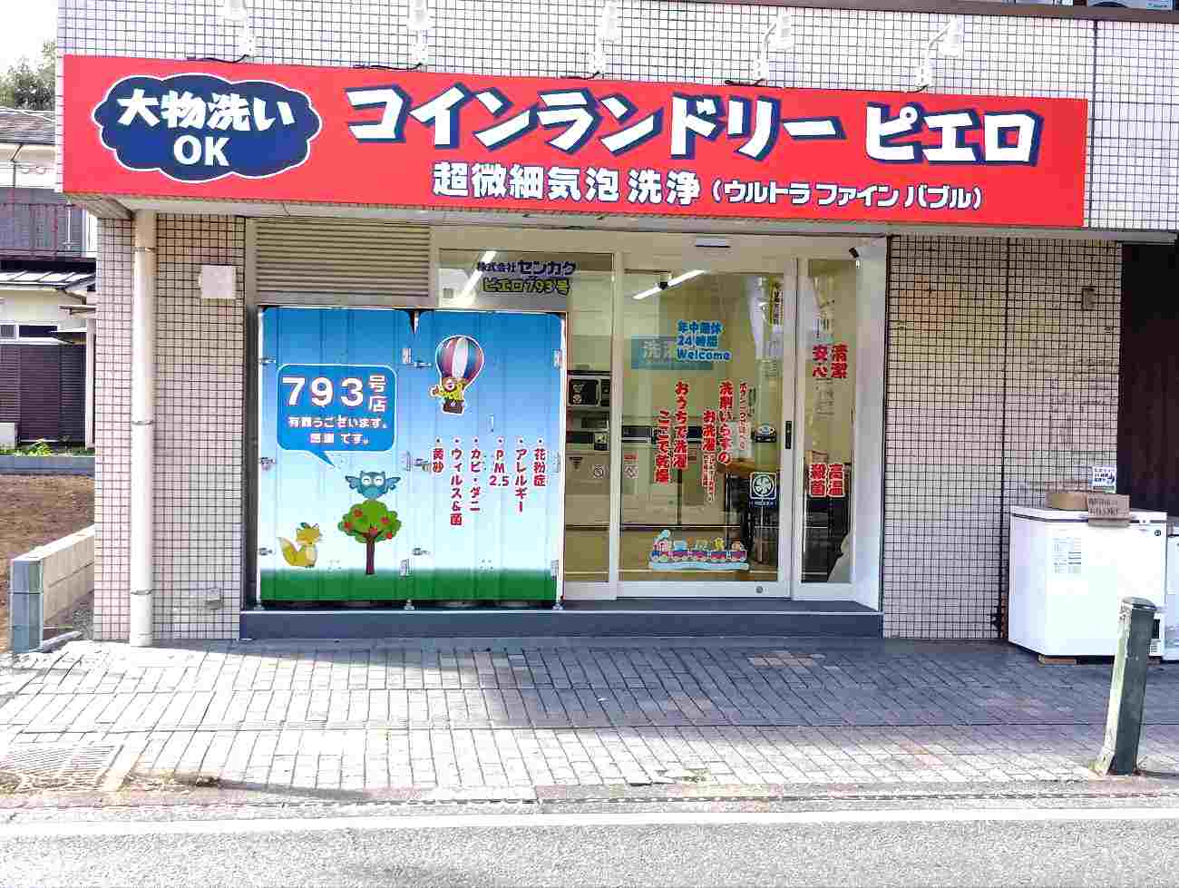 793号 東林間店の写真
