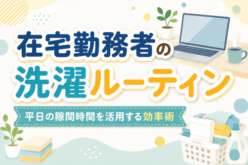 在宅洗濯ルーティンについての記事のサムネイル