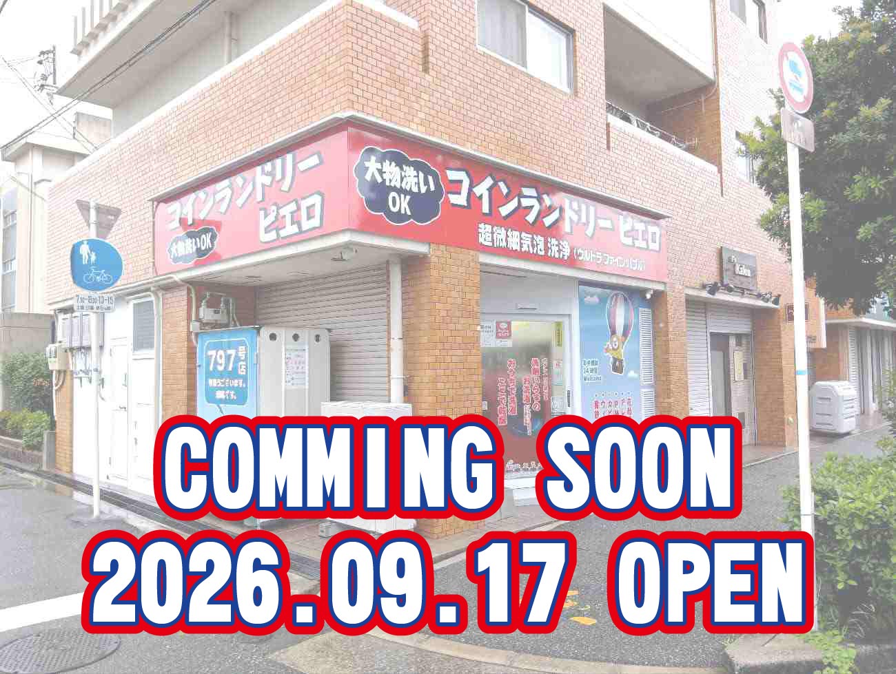 797号 豊南町東店の写真