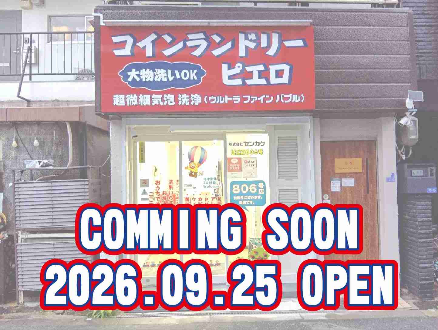 806号 鷺洲店の写真