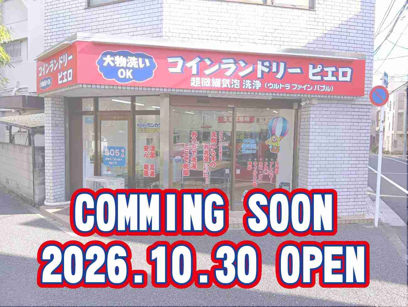 805号 千石4丁目店の写真