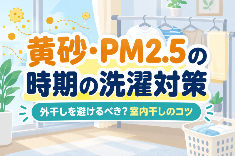 黄砂PM2.5の室内干しについての記事のサムネイル